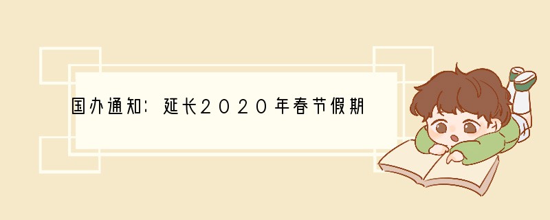 国办通知：延长2020年春节假期至2月2日