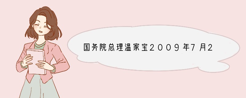 国务院总理温家宝2009年7月22日主持召开国务院常务会议，讨论并原则通过《文化产业