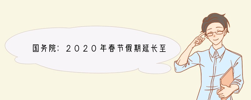 国务院：2020年春节假期延长至2月2日
