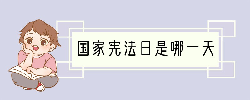 国家宪法日是哪一天