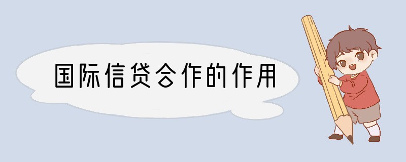 国际信贷合作的作用