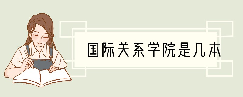 国际关系学院是几本