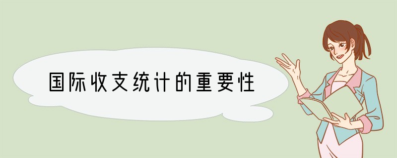 国际收支统计的重要性