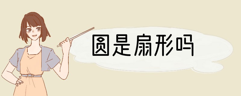 圆是扇形吗