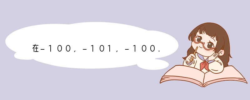 在-100，-101，-100.01，-99，-99.9中最大的是______．..