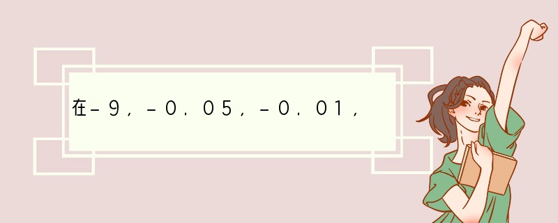 在-9,-0.05,-0.01,-1.12,-15中,最大的数是______,最小的