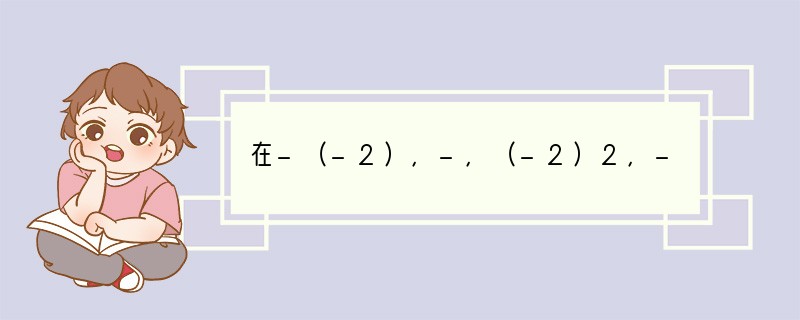 在-（-2），-，（-2）2，-2这4个数中，负数的个数是（）A．1B．2C．3D．