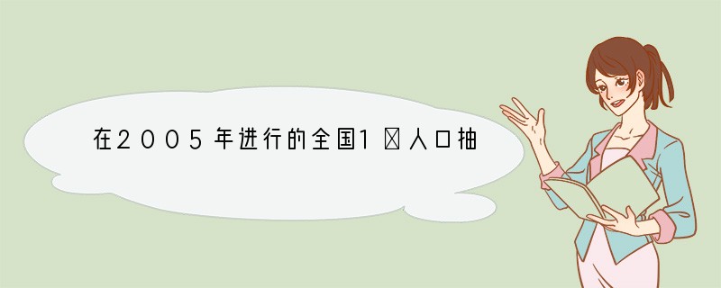 在2005年进行的全国1％人口抽样调查中显示，我国男女人口比例为106．30：100