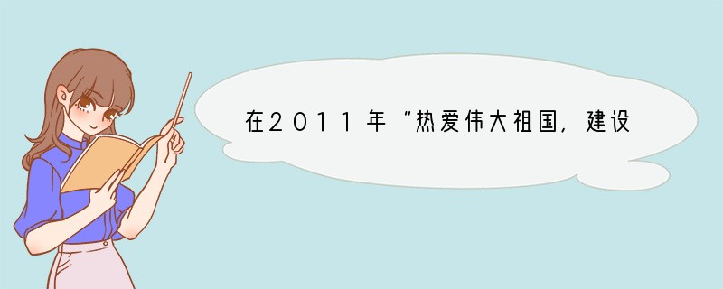 在2011年“热爱伟大祖国，建设美好家园”活动中，某校高中年级学生准备在暑期搞一次“