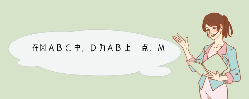 在△ABC中,D为AB上一点,M为△ABC内一点,且满足AD=34AB,AM=AD