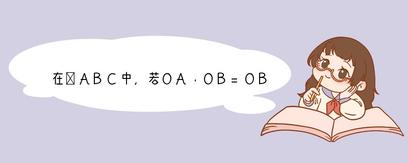 在△ABC中,若OA•OB=OB•OC=OC•OA,那么点O是△ABC的______