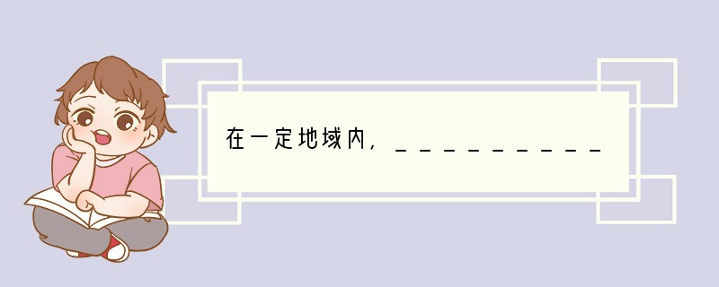 在一定地域内，_________与_________所形成的统一整体叫做生态系统。在