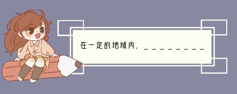 在一定的地域内，___________和___________所组成的统一的整体，叫