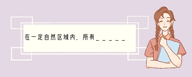 在一定自然区域内，所有________及其_________的环境共同构成生态系统。
