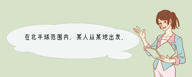 在北半球范围内,某人从某地出发,依次向北.东.南.西各行100千米,则最后回到A.原