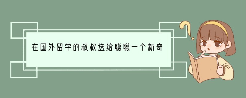 在国外留学的叔叔送给聪聪一个新奇的玩具—智能小兔子，它的新奇之处在于若第一次向正南跳