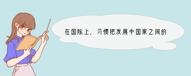 在国际上，习惯把发展中国家之间的合作称为（）A．第一世界与第三世界的合作B．南北合作