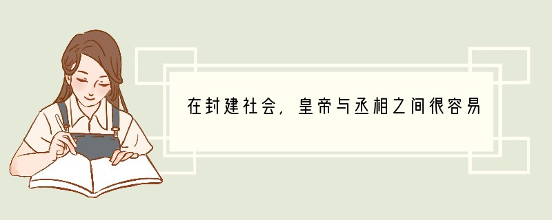 在封建社会,皇帝与丞相之间很容易产生矛盾,从汉至元,历代皇帝曾经采取过的限制相权的措