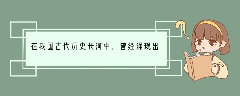 在我国古代历史长河中，曾经涌现出无数风流人物。虽然这些风流人物的生命早已消逝，但