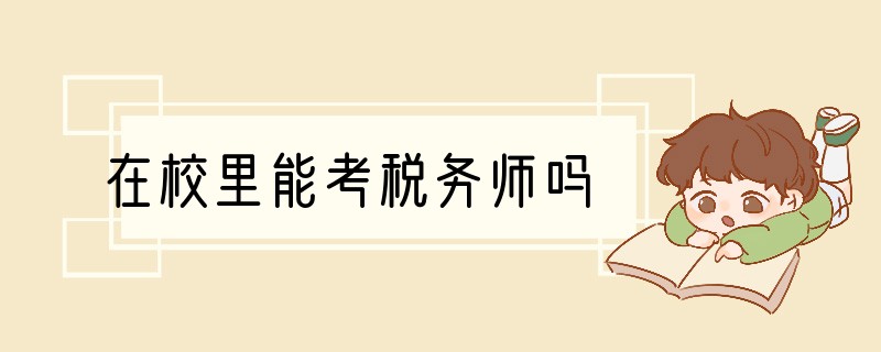 在校里能考税务师吗