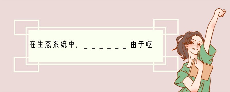 在生态系统中，______由于吃与被吃的关系而形成的链状结构叫食物链．食物链的起始环