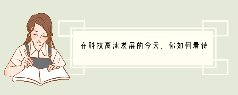 在科技高速发展的今天，你如何看待愚公的“移山”行为？_____________