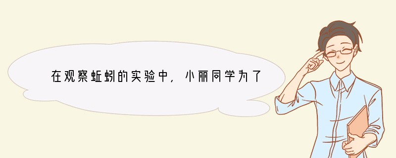 在观察蚯蚓的实验中,小丽同学为了减小粗糙洞穴对蚯蚓身体的摩擦,在蚯蚓体壁上涂了一层油
