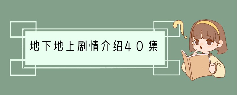 地下地上剧情介绍40集