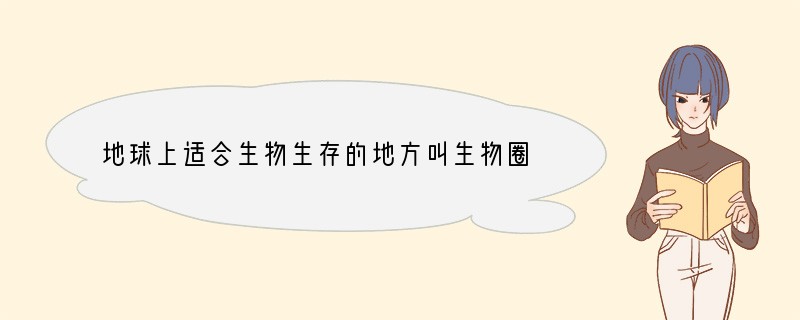 地球上适合生物生存的地方叫生物圈,是所有生物的家.它包括______的表面、____