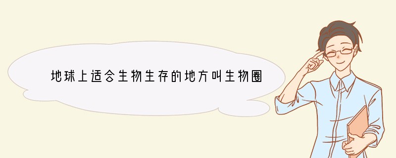 地球上适合生物生存的地方叫生物圈，是所有生物的家．它包括______的表面、____