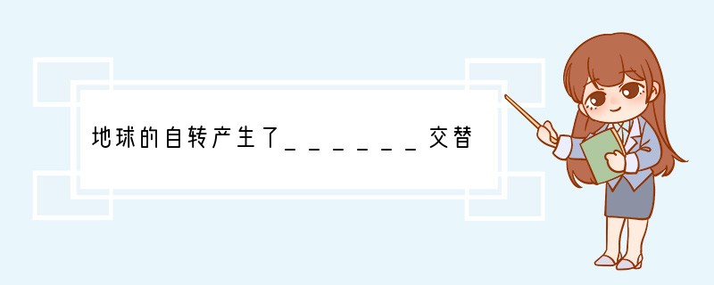 地球的自转产生了______交替和______差异，地球的公转产生了______和白