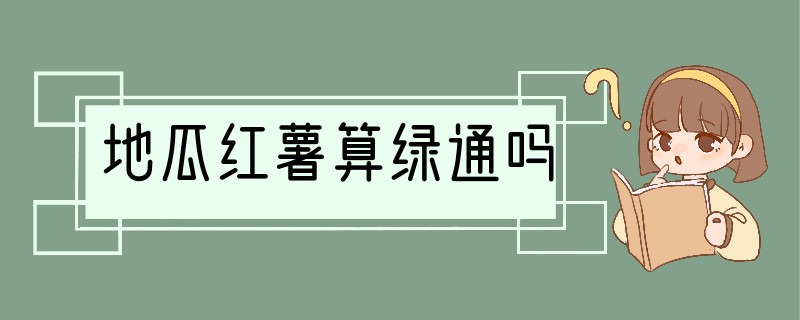 地瓜红薯算绿通吗