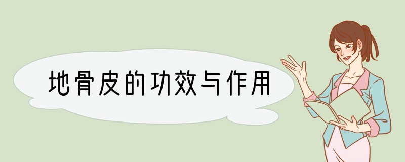 地骨皮的功效与作用