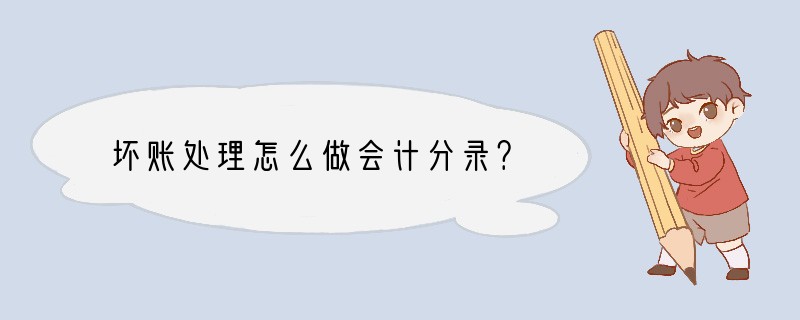 坏账处理怎么做会计分录？