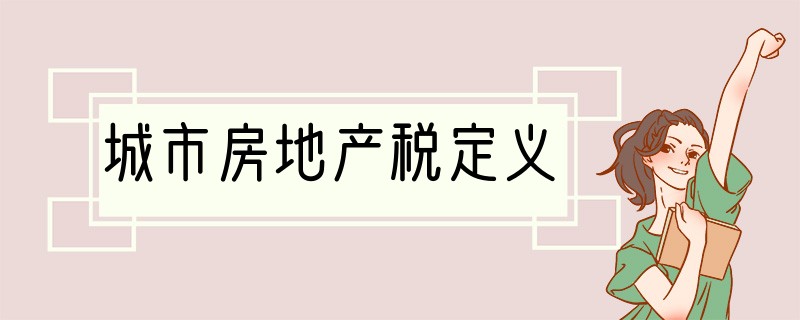 城市房地产税定义