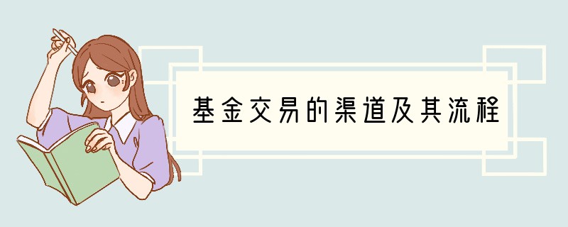 基金交易的渠道及其流程