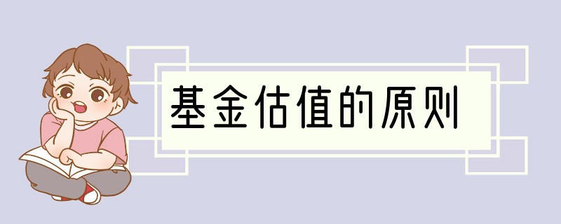 基金估值的原则