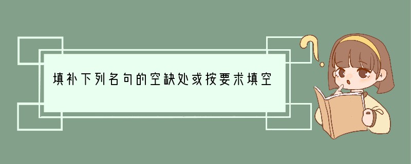 填补下列名句的空缺处或按要求填空。小题1:__________________,