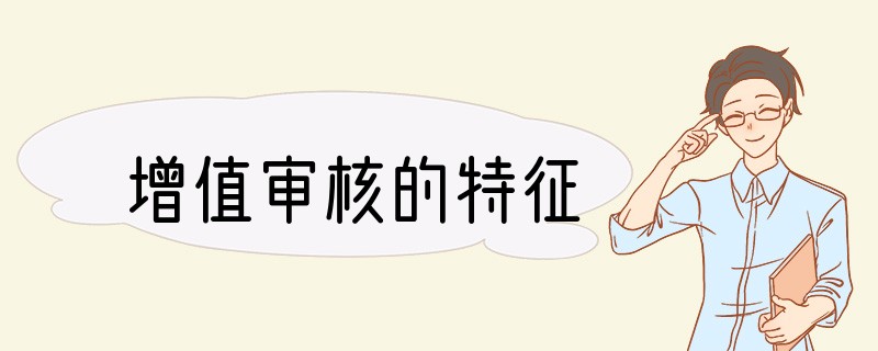 增值审核的特征