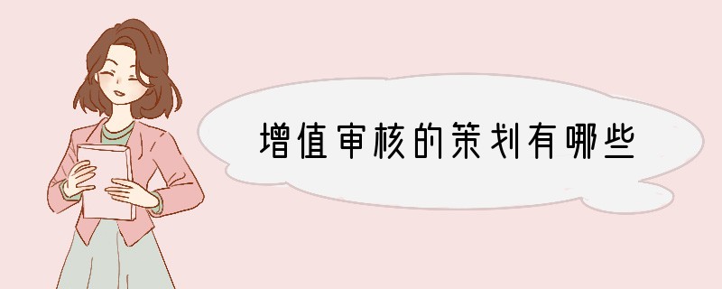 增值审核的策划有哪些