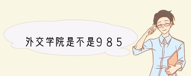 外交学院是不是985