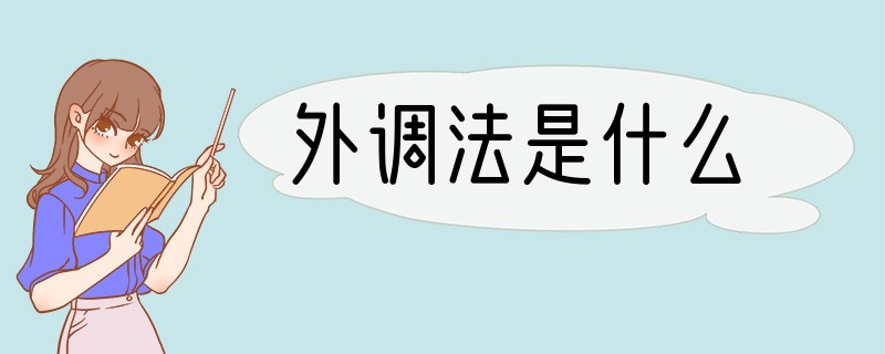 外调法是什么