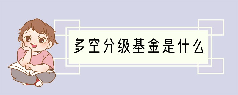 多空分级基金是什么