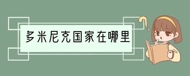 多米尼克国家在哪里