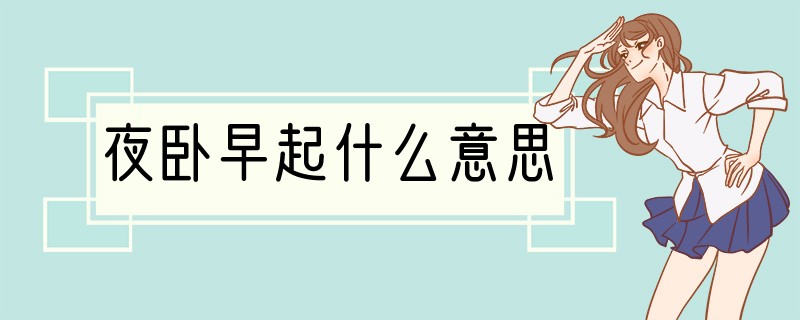 夜卧早起什么意思