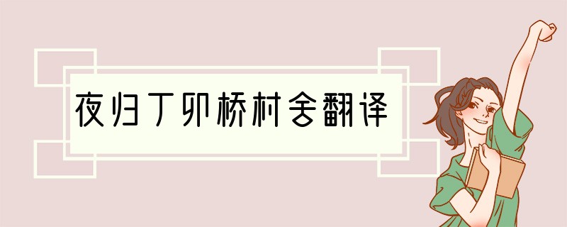 夜归丁卯桥村舍翻译