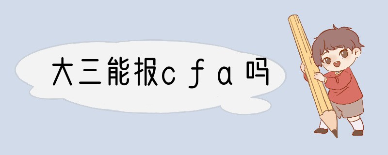 大三能报cfa吗
