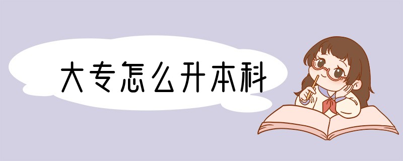 大专怎么升本科