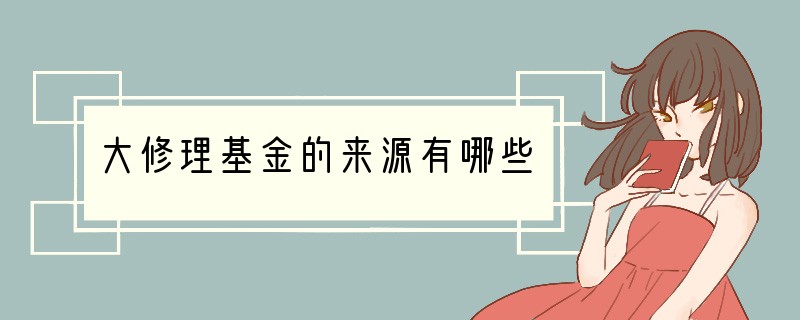 大修理基金的来源有哪些