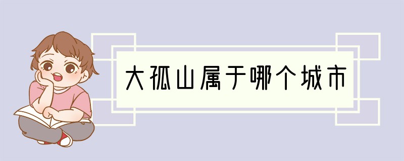 大孤山属于哪个城市